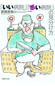 【中古】「いい病院」「悪い病院」の見分け方 / 武田哲男 (文庫)