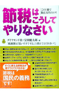 &nbsp;&nbsp;&nbsp; 節税はこうしてやりなさい 単行本 の詳細 未払い国民年金のまとめ払い、住宅ローンの優遇税制、離婚の時の上手な財産分与法、自宅でラクラク確定申告など、すぐに使える節税法が図でカンタンにわかる！　プロが教える高等テクニックも紹介。 カテゴリ: 中古本 ジャンル: ビジネス 税金 出版社: ダイヤモンド社 レーベル: 作者: 宝田健太郎 カナ: セツゼイワコウシテヤリナサイ / タカラダケンタロウ サイズ: 単行本 ISBN: 4478620644 発売日: 2004/12/01 関連商品リンク : 宝田健太郎 ダイヤモンド社　