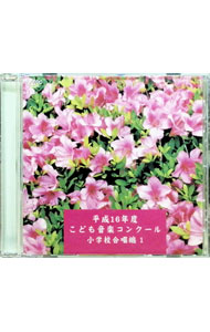 &nbsp;&nbsp;&nbsp; "平成16年度こども音楽コンクール　小学校合唱編1" の詳細 発売元: 株式会社フォンテック アーティスト名: クラシック カナ: ヘイセイ16ネンドコドモオンガクコンクールショウガッコウガッショウヘン1 / クラシック ディスク枚数: 1枚 品番: EFCD25192 発売日: 2005/03/21 曲名Disc-11.　ひらいたひらいた（三部｜東北）2.　組曲「グリンピースのうた」〜たべたくないな（五重唱｜北海道）3.　組曲「わたしが呼吸するとき」〜耳を澄ませば（三部｜北海道）4.　水を飲ませてください（三部｜東日本A）5.　同声合唱のための組曲「こころのてんきよほう」〜こころのありか（三部｜東日本B）6.　組曲「わたしが呼吸するとき」〜わたしが呼吸するとき（三部｜東北）7.　「地平線のかなたへ」〜二十億光年の孤独（三部｜東北）8.　組曲「わたしが呼吸するとき」〜わたしが呼吸するとき（三部｜東日本A）9.　子供のための合唱組曲「五つのスケッチ」〜けんか，まいごの子犬（三部｜東日本B）10.　同声合唱とピアノのための「四つのクロッキー」〜1．いきもの／2．ピーマン／3．風景（三部｜中部日本）11.　満月の不思議ポロロッカ（三部｜中部日本）12.　同声合唱のための組曲「こころのてんきよほう」〜こころのありか（三部｜中部日本）13.　心ってふしぎ（三部｜中部日本）14.　同声合唱のための「紀の国のこどもうた2」〜やんやヤッホー，なわとびあそび（三部｜中部日本）15.　無伴奏児童合唱曲集「グリンピースのうた」〜はくさいぎしぎし，たべたくないな（三部｜中部日本）16.　童声（女声）合唱とピアノのための組曲「わらべうた」〜｛うそつき｝｛すりむきうた｝（三部｜西日本A）17.　少年少女のための合唱組曲「わたしが呼吸するとき」〜5．わたしが呼吸するとき（三部｜西日本A）18.　海（三部｜西日本A）19.　少年少女合唱とピアノのための合唱曲「おとぎの国から」〜｛ゆきがふ・ふ……｝（三部｜西日本A） 関連商品リンク : クラシック 株式会社フォンテック