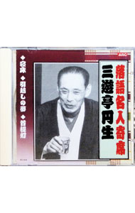 &nbsp;&nbsp;&nbsp; 落語名人寄席：：三遊亭円生 の詳細 発売元:インディーズレーベル アーティスト名:三遊亭円生 ディスク枚数: 1枚 品番: RX304 発売日:2005/04/08 関連商品リンク : 三遊亭円生 インディーズレーベル