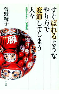 【中古】すぐばれるようなやり方で変節してしまう人・ / 曽野綾子 (単行本)