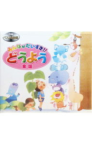 【中古】みんながだいすき・どうよう / 児童