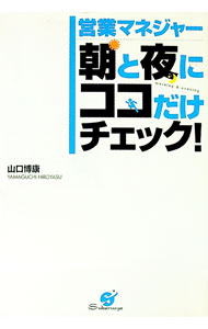 【中古】営業マネジャー朝と夜にココだけチェック！ / 山口博康 (単行本)