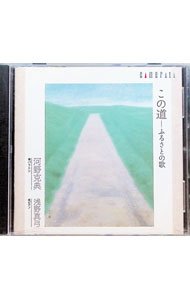 &nbsp;&nbsp;&nbsp; この道−ふるさとの歌 の詳細 発売元: カメラータ・トウキョウ アーティスト名: 河野克典 カナ: コノミチフルサトノウタ / コウノカツノリ KONO KATSUNORI ディスク枚数: 1枚 品番: CMCD28148 発売日: 2008/03/20 曲名Disc-11.　荒城の月2.　赤とんぼ3.　かやの木山4.　鐘が鳴ります5.　この道6.　待ちぼうけ7.　砂山8.　砂山9.　「沙羅」10.　浜辺の歌11.　椰子の実12.　初恋13.　栗問答14.　たあんきぽーんき15.　「海四章16.　つくだ煮の小魚17.　結婚18.　木兎19.　ふるさと 関連商品リンク : 河野克典 カメラータ・トウキョウ