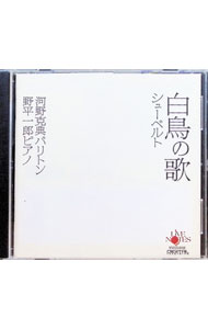【中古】シューベルト：白鳥の歌 / 河野克典