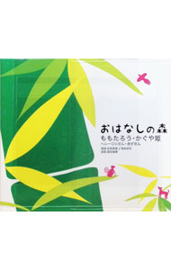 【中古】おはなしの森(3)　ももたろう／かぐや姫 / 朗読