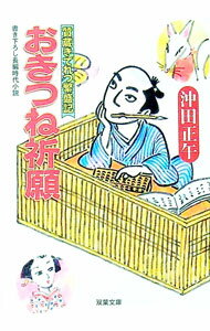 【中古】おきつね祈願−質蔵きてれつ繁盛記− / 沖田正午 (文庫)