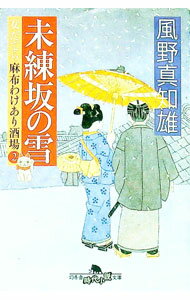 【中古】未練坂の雪　（女だてら麻布わけあり酒場シリーズ2） / 風野真知雄 (文庫)