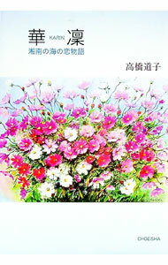 &nbsp;&nbsp;&nbsp; "華凛 " の詳細 出版社: 鳥影社 レーベル: 作者: 高橋道子 カナ: カリン / タカハシミチコ サイズ: 単行本 関連商品リンク : 高橋道子 鳥影社