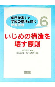 【中古】〈集団統率力で学級の崩壊を防ぐ〉問題提起 6/ 田口広治／TOSS熊本【編著】 (単行本)
