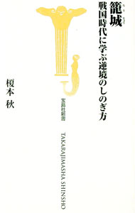 &nbsp;&nbsp;&nbsp; 篭城 新書 の詳細 攻めるだけが戦ではない！　戦国時代の城の分類や変遷、そして守る側と攻める側がそれぞれどのように戦ったのかをわかりやすく紹介。さらに、多種多様な合戦のエピソードを通して、戦国時代の城と篭城戦の真実に迫る。 カテゴリ: 中古本 ジャンル: 産業・学術・歴史 日本の歴史 出版社: 宝島社 レーベル: 宝島社新書 作者: 榎本秋 カナ: ロウジョウ / エノモトアキ サイズ: 新書 ISBN: 4796681780 発売日: 2011/04/01 関連商品リンク : 榎本秋 宝島社 宝島社新書　