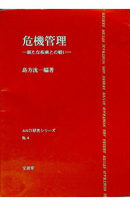乐天商城 - 【中古】危機管理 / 島方洸一 (単行本)