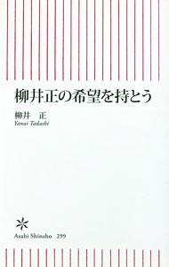 【中古】柳井正の希望を持とう / 柳井正 (新書)