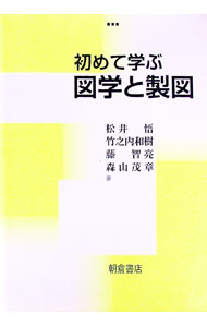 【中古】初めて学ぶ図学と製図 / 松井悟 (単行本)