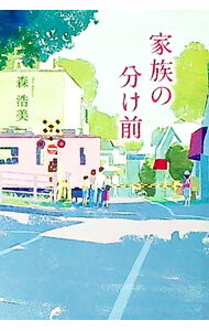 【中古】家族の分け前 / 森浩美 (単行本)