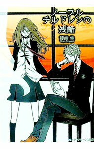 Ex Novels - 【中古】ノーブルチルドレンの残酷 / 綾崎隼