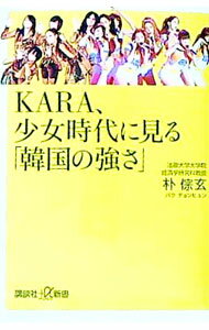 【中古】KARA、少女時代に見る「韓国の強さ」 / 朴【チョン】玄