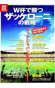 Soccer - 【中古】W杯で勝つザッケローニの戦略 / (単行本)