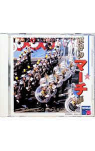 【中古】世界のマーチ集 / 東京吹奏楽団／ロイヤル・ミリタリー・アカデミー・バンド
