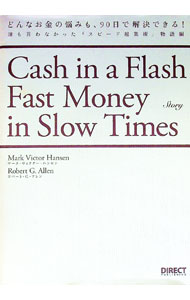 【中古】どんなお金の悩みも、90日で解決できる！ 誰も言わなかった「スピード起業術」物語編 / マーク・ヴィクター・ハンセン／ロバート・G・アレン (単行本)