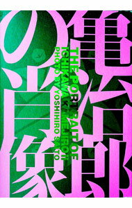 【中古】亀治郎の肖像 / 斎藤芳弘 (単行本)