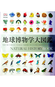 【中古】地球博物学大図鑑 / BurnieDavid (単行本)