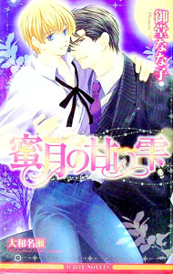 【中古】蜜月の甘い雫 / 御堂なな子 ボーイズラブ小説 (単行本)