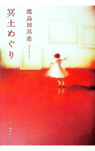 【中古】冥土めぐり / 鹿島田真希 (単行本)