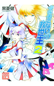 【中古】できそこないの救世主 2/ 黒菱健 (文庫)