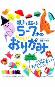 【中古】大人気！！親子で遊べる5−7才のたのしい！おりがみ / 新宮文明 (単行本)