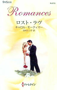 【中古】ロスト・ラヴ / キャロル・モーティマー (新書)