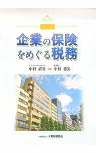 &nbsp;&nbsp;&nbsp; 企業の保険をめぐる税務 単行本 の詳細 企業が契約者・掛金の拠出者等である場合の生命保険契約・損害保険契約・年金等について、法人税法上の取扱いを中心にコンパクトにまとめて解説する。具体的な経理例を記載した設問も掲載。 カテゴリ: 中古本 ジャンル: ビジネス 税金 出版社: 大蔵財務協会 レーベル: 作者: 中村直美（1955−） カナ: キギョウノホケンオメグルゼイム / ナカムラナオミ サイズ: 単行本 ISBN: 4754719210 発売日: 2012/09/01 関連商品リンク : 中村直美（1955−） 大蔵財務協会