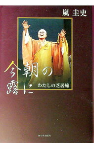 【中古】今朝の露に / 嵐圭史 (単行本)