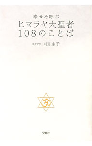【中古】幸せを呼ぶヒマラヤ大聖者108のことば / 相川圭子 (単行本)