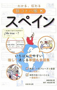 【中古】わかる、伝わる旅コトバ帳スペイン / 神保充美