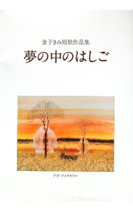 【中古】夢の中のはしご / 金子きみ (単行本)