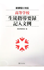 【中古】高等学校生徒指導要録記入文例 / 担任学研究会 (単行本)