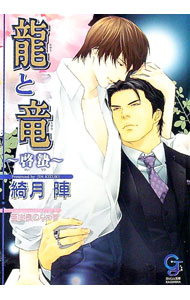 【中古】龍と竜−啓蟄− / 綺月陣 ボーイズラブ小説 (文庫)
