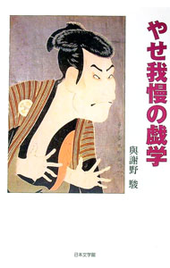 【中古】やせ我慢の戯学 / 與謝野駿 (単行本)