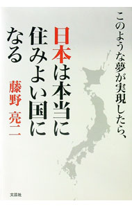 【中古】このような夢が実現したら、日本は本当に住みよい国になる / 藤野亮二 (単行本)