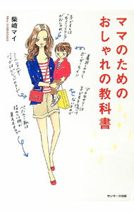 Other - 【中古】ママのためのおしゃれの教科書 / 柴崎マイ (単行本)