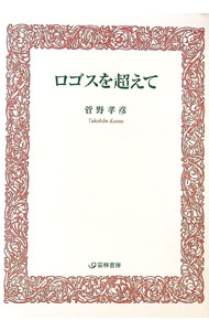 &nbsp;&nbsp;&nbsp; ロゴスを超えて の詳細 出版社: 芸林書房 レーベル: 作者: 菅野孝彦 カナ: ロゴスヲコエテ / カンノタカヒコ サイズ: 単行本 関連商品リンク : 菅野孝彦 芸林書房