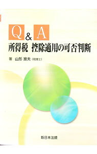 &nbsp;&nbsp;&nbsp; "Q＆A所得税控除適用の可否判断 " の詳細 出版社: 新日本法規出版 レーベル: 作者: 山形富夫 カナ: キューアンドエーショトクゼイコウジョテキヨウノカヒハンダン / ヤマガタトミオ サイズ: 単行本 関連商品リンク : 山形富夫 新日本法規出版