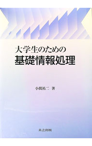 Other - 【中古】大学生のための基礎情報処理 / 小関祐二 (単行本)