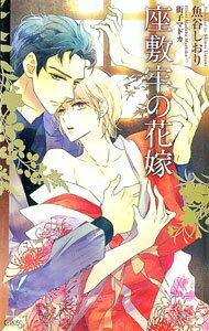 【中古】座敷牢の花嫁 / 魚谷しおり ボーイズラブ小説 (単行本)
