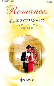 【中古】屈辱のプリンセス / ジェニー・ルーカス (新書)