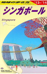 【中古】地球の歩き方　シンガポール　’13〜’14 / ダイヤモンド・ビッグ社 (単行本)...