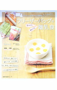 Pregnancy, Childbirth, Nurturing - 【中古】フリーザーバッグでびっくりあんしん離乳食 / 荻田尚子 (単行本)