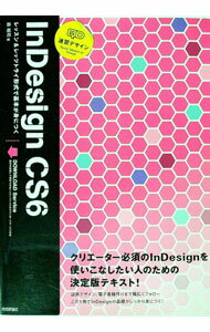速習デザインInDesign　CS6 / 森裕司（デザイナー） (単行本)