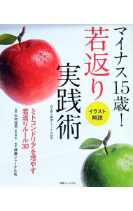 Hygiene - 【中古】マイナス15歳！若返り実践術 / 川村賢司 (単行本)